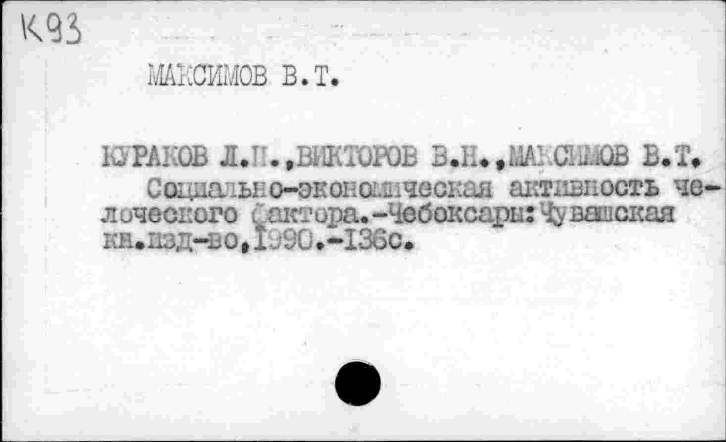 ﻿
жсшов в.т.
ЮРАКОВ Л. ..ВИКТОРОВ В.Н.,ШВС^ОВ в.т.
Сагща:ы2О-экопашчесЕая активность че-лоческого ( актора.-Чебоксары: Чувашская ки.изд-во.Го9С.*136с»